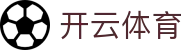 Kaiyun 官网中国区入口 - 开云体育全站登录地址及 iOS/H5 下载